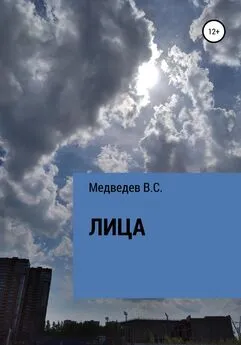 Медведев В.С. - Лица