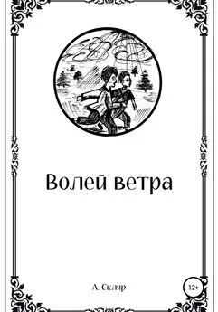 А. Скляр - Волей ветра