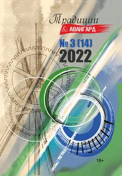 Литературно-художественный журнал - Традиции &amp; Авангард. №3 (14) 2022 г.