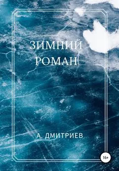 Алексей Дмитриев - Зимний роман
