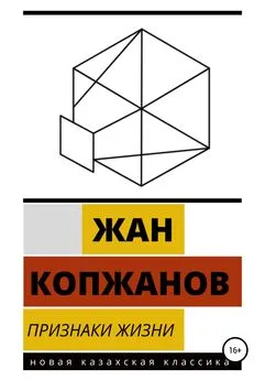 Жан Копжанов - Признаки жизни