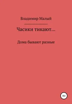 Владимир Малый - Часики тикают…