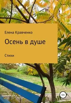 Елена Кравченко - Осень в душе