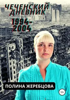 Полина Жеребцова - Чеченский дневник 1994-2004гг. Муравей в стеклянной банке
