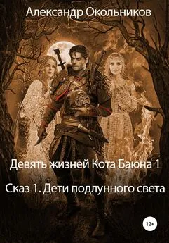 Александр Окольников - Девять жизней Кота Баюна 1. Сказ 1. Дети подлунного света