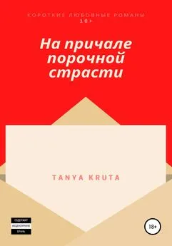 Tanya Kruta - На причале порочной страсти