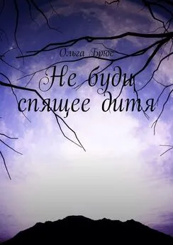 Ольга Брюс - Не буди спящее дитя