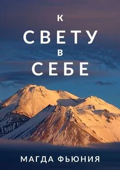 Магда Фьюния - К Свету в себе