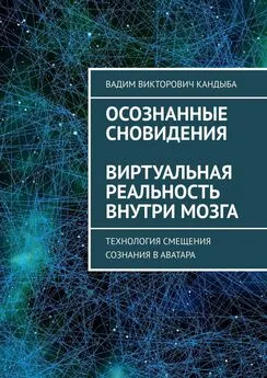 Вадим Кандыба - Осознанные сновидения. Виртуальная реальность внутри мозга