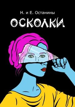 Надежда Останина - Осколки