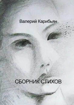 Валерий Карибьян - Сборник стихов