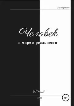 Олег Аграпонов - Человек в мире и реальности