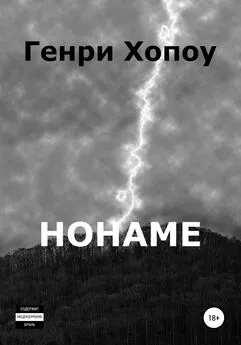 Генри Хопоу - Нонаме