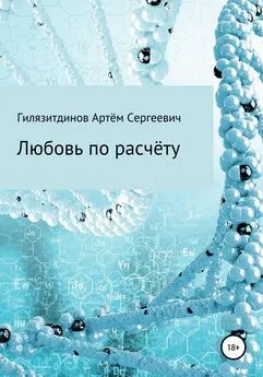 Артём Гилязитдинов - Любовь по расчёту