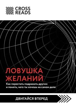 Марина Пищаева - Саммари книги «Ловушка желаний: как перестать подражать другим и понять, чего ты хочешь на самом деле»