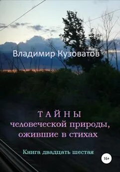 Владимир Кузоватов - Тайны человеческой природы, ожившие в стихах. Книга двадцать шестая