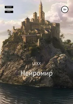 LEXX - Нейромир