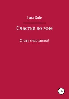 Lara Sole - Счастье во мне