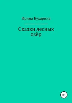 Ирина Бухарина - Сказки лесных озёр