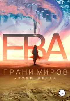 Антон Сенин - Ева. Грани миров