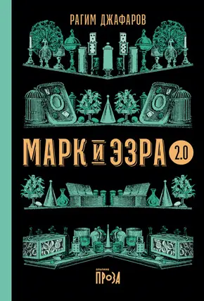 Марк и Эзра 20 Рагим Джафаров Холодные глаза Ислам Ханипаев - фото 2