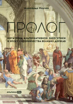 Александр Мирчев - Пролог: Мегатренд альтернативной энергетики в эпоху соперничества великих держав