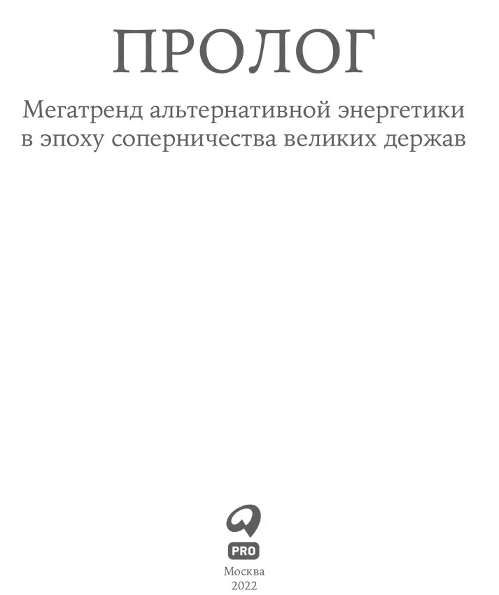 Краткий обзор В этой книге проекте Центра Вудро Вильсона анализируется - фото 1