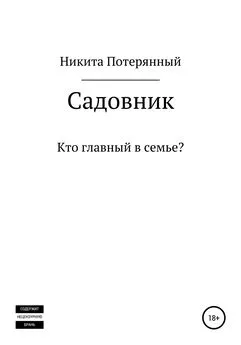 Никита Потерянный - Садовник