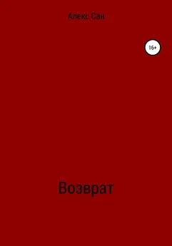 Алекс Сан - Возврат