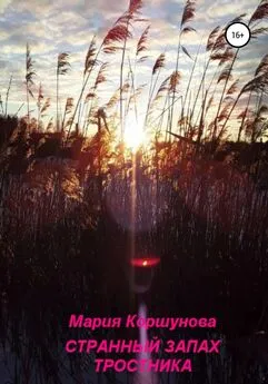 Мария Коршунова - Странный запах тростника