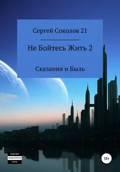Сергей Соколов 21 - Не Бойтесь Жить 2