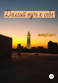 Мария Шари - Долгий путь к себе