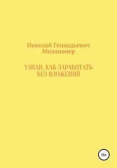 Николай Миллионер - Узнай, как заработать без вложений