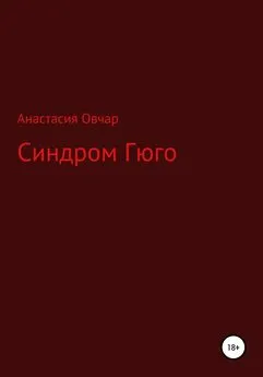 Анастасия Овчар - Синдром Гюго