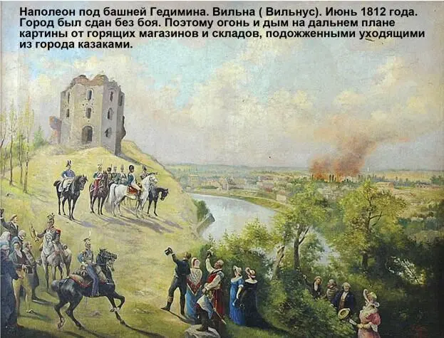 Особенное внимание Наполеона при въёзде в Вильну привлекла Замковая гора - фото 79