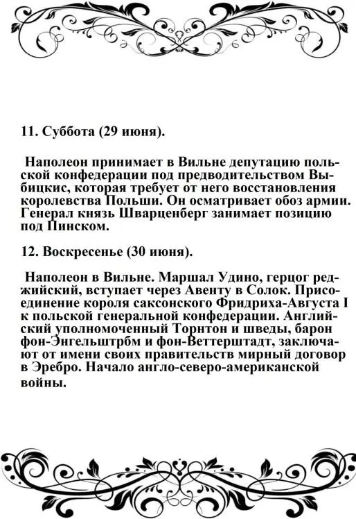 На военном совете в Дрисском лагере нахождение Наполена с начала войны в Вильне - фото 97