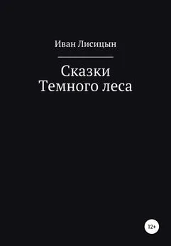 Иван Лисицын - Сказки Темного леса