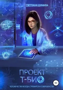 Светлана Шумила - Проект «Т-био»