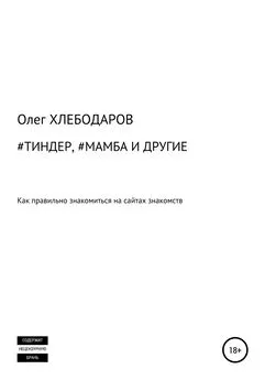 Олег Хлебодаров - #Тиндер, #Мамба и другие