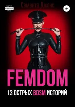 Саманта Джонс - FEMDOM. 13 острых BDSM историй