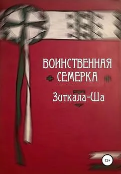 Зиткала-Ша - Воинственная Семерка