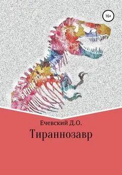 Данил Ечевский - Тираннозавр
