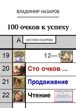 Владимир Назаров - 100 очков к успеху. Система Назарова