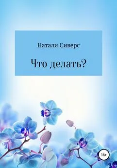 Натали Сиверс - Что делать?