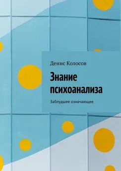 Денис Колосов - Знание психоанализа. Заблудшее означающее