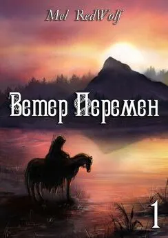 Mel RedWolf - Ветер Перемен. Часть 1