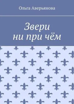 Ольга Аверьянова - Звери ни при чём