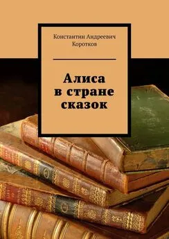 Константин Коротков - Алиса в стране сказок