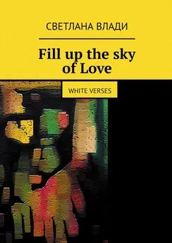 Светлана Влади - Fill up the sky of Love. White verses