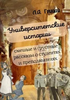 Людмила Грицай - Университетские истории